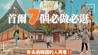 【韓國•首爾】沒去過首爾的不要看❗️7個首爾必做必逛景點｜不要再只去景福宮了還有一個宮殿超美 超夯逛街熱區全收錄 首爾景點精選vlog｜#首爾自由行 #首爾景點 #首爾  #korea #seoul