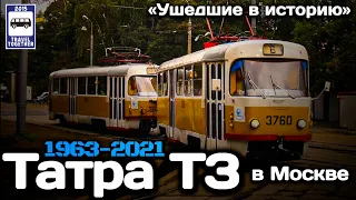 «Ушедшие в историю». Татра Т3 в Москве. 1963-2021 | «Gone down in history». Tram Tatra T3 in Moscow