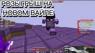 Розыгрыш На Новом Вайпе ФанТайма | Pvp FunTime