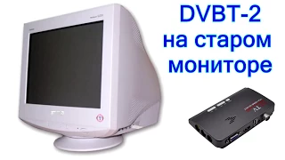 Цифровое ТВ (DVB-T2) на старый монитор