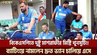 বিকেএসপিতে দুষ্টু মাশরাফীর মিষ্টি খুনসুটি!! ব্যাটিংয়ে নামলেন দ্রুত ভ্যান চালিয়ে এসে