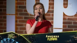 Амирина - Гитара (Шоу "Город")