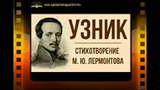 М.Ю.Лермонтов "Узник"