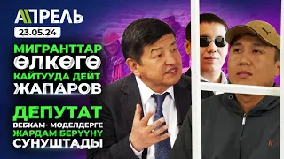 ДЕПУТАТ ВЕБ-КАМ МОДЕЛЬ болуп иштеген КЫЗДАРГА ЖАРДАМ БЕРЕЛИ, дейт  Не Жанылык 23.05.2024