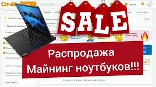 Распродажа майнинг ноутбуков! Супер цены!