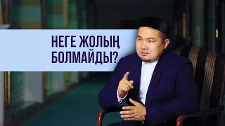 Неге ЖОЛЫҢ болмайды?