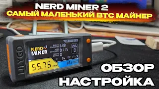 🔥Самый маленький биткоин майнер в мире! Обзор и настройка Nerdminer и его розыгрыш!