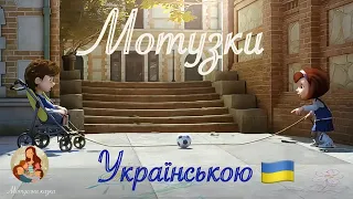 Мотузки українською 🪢🇺🇦 | Мультфільм про дружбу🤝 | Для дітей з особливими освітніми потребами♥️