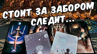 Следит за Тобой❓ Что Он Делает Сейчас? Что Он Задумал? 💖 🍂🧡 онлайн гадание ♠️ расклад на таро