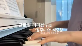 연세대 글로벌리더십 강의 조별 합창 영상 11조 ‘십일조’ 정주나요