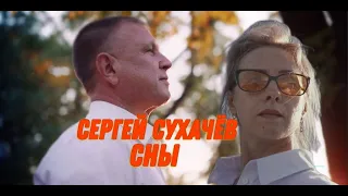 Сергей Сухачёв - Сны