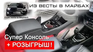 Доработки Lada Vesta / Супер Консоль + РОЗЫГРЫШ!