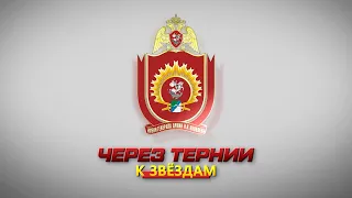 "ЧЕРЕЗ ТЕРНИИ К ЗВЁЗДАМ"