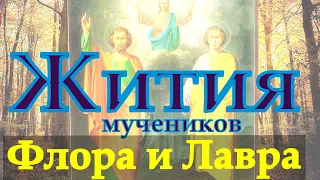 Жития мучеников Флора и Лавра Иллирийских