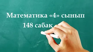 Математика 4 сынып 148 сабақ | Тікбұрышты параллелепипедтің көлемі мен қырының ұзындығы табуға беріл