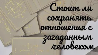 👉Стоит ли продолжать отношения с загаданным человеком🤔