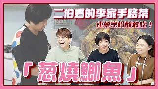 【廚神嘎嫂二伯#33】二伯媽的李家祖傳手路菜：蔥燒鯽魚！太神奇，連蔡宗翰都敢吃！