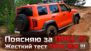 Какая ситуация с Опелем от Команды Combat Crew !!! Что ждет Опель в Будущем !!! Тестируем TANK 300