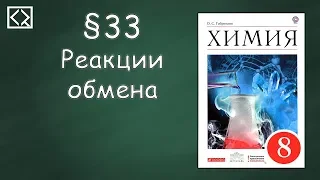 Габриелян О. С. 8 класс §33 "Реакции обмена".