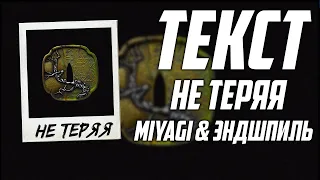 Miyagi & Эндшпиль – Не теряя  (текст)