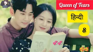 Queen of Tears kdrama In Hindi Explained ☺️|| part -8 Korean Drama Hindi Dubbed ☺️||#hindiexplained