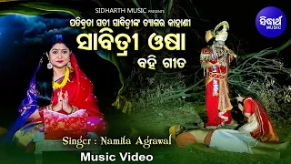 Sabitri Osha (Bahi Gita) | ମହାସତୀ ସାବିତ୍ରୀଙ୍କର କରୁଣ କାହାଣୀ |  Namita Agrawal | ସାବିତ୍ରୀ ଓଷା ବହିଗୀତ