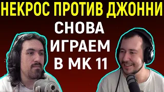 И СНОВА НЕКРОС ПРОТИВ ДЖОННИ ИН ЗЕ ДАРК / Necros против Johnny in the Dark - Mortal Kombat 11