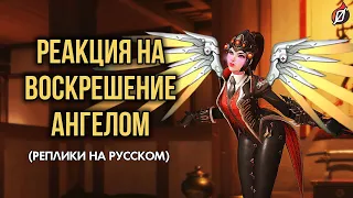 Фразы Overwatch: реплики при воскрешении Ангелом