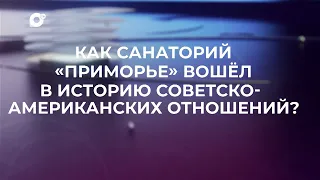 Знай свой край / Санаторий Приморье