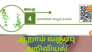 6th std science/தாவரங்கள் வாழும் உலகம்/tnpsc/tnpsc group 1/2/4/lab assistant exam 2021