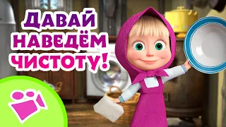 🎵 TaDaBoom 🧼👗 Давай наведём чистоту! 👗🧼 Любимые песни из мультфильмов Маша и Медведь