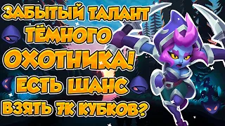 RUSH ROYALE | ЗАБЫТЫЙ ТАЛАНТ ТЁМНОГО ДХ! | ОН ИГРАБЕЛЕН? | ЕСТЬ ШАНС ВЗЯТЬ 7К КУБКОВ? |