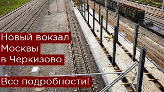 Новый Восточный вокзал Москвы в Черкизово! Все подробности про поезда. Как доехать?