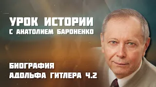 БИОГРАФИЯ АДОЛЬФА ГИТЛЕРА ЧАСТЬ 2 I УРОК ИСТОРИИ