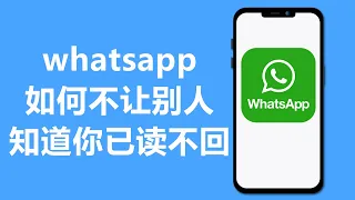 whatsapp如何不让别人知道你已读不回