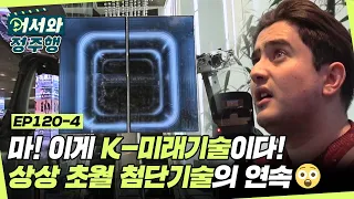 와 세상에 이게 뭐야? 상상을 초월하는 K-첨단기술에 놀란 아제르바이잔 친구들! l #어서와정주행​ l #MBCevery1 l EP.120-4