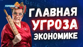 Главный фактор НОВОГО КРИЗИСА в мировой экономике  |  Солодин Live