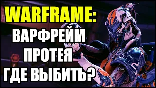 Warframe: Протея. Где выбить части и как убить спектра?