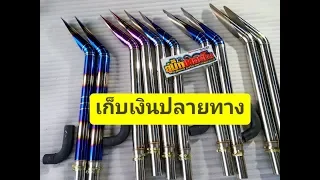 รีวิว ปลายท่อ คูโบต้า ยันม่าร์ ฟอร์ด 0933794394