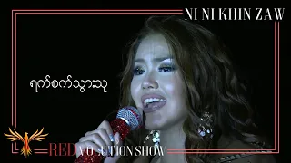 ရက်စက်သွားသူ - နီနီခင်​​ဇော် | Yat Sat Thwar Thu - Ni Ni Khin Zaw(Live at REDvolution Show 2017)