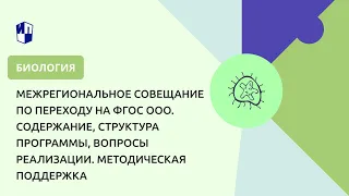 Межрегиональное совещание по переходу на ФГОС ООО. Содержание, структура программы, реализация