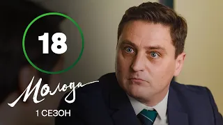 Молодая 18 серия – УКРАИНСКАЯ КОМЕДИЯ – СЕРИАЛ 2023 – ПРЕМЬЕРА