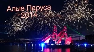 VLOG! Алые Паруса в Петербурге 2014