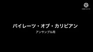 パイレーツ・オブ・カリビアン アンサンブル用