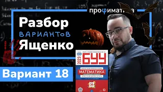 Профильный ЕГЭ 2023 математика Ященко. Вариант 18