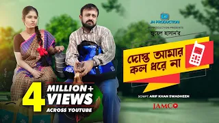 Dosto Amar Call Dharena | দোস্ত আমার কল ধরেনা | Akhomo Hasan | Mihi | Juel Hasan | Natok 2021