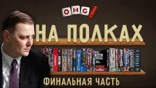 OMGames НА ПОЛКАХ — Дэн показывает свою коллекцию игр / часть 3