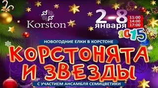 Новогодняя елка в Корстон (Полная версия 2015) HD