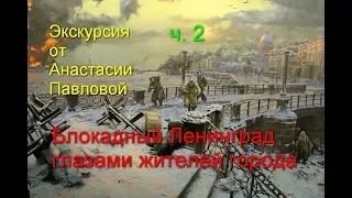 Экскурсия от Анастасии Павловой: Блокада Ленинграда глазами жителей города. Часть 2