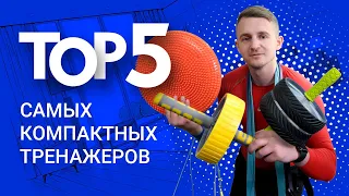 Топ-5 самых компактных тренажеров